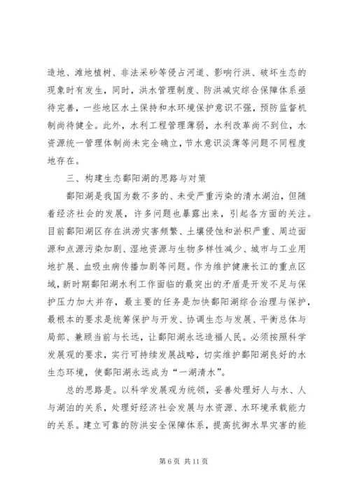 在长江流域湖泊保护与管理研讨会上的主题报告.docx