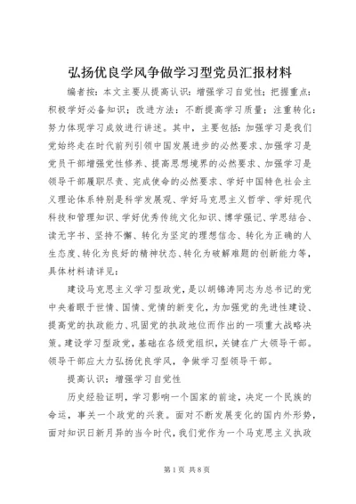 弘扬优良学风争做学习型党员汇报材料.docx