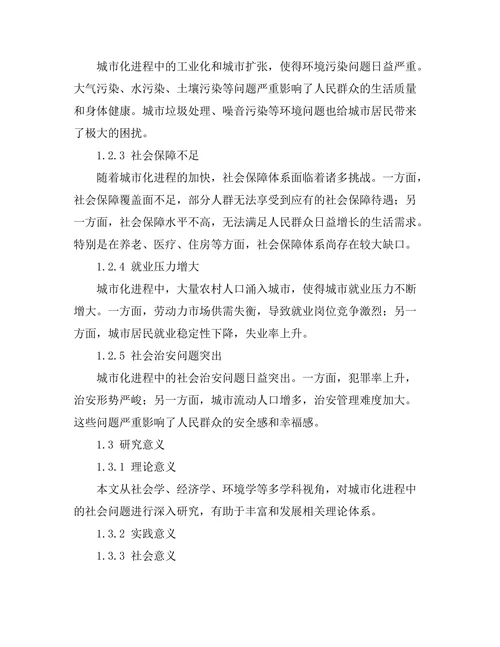 城市化进程中的社会问题与对策