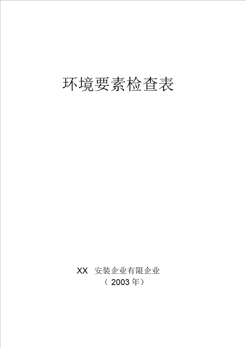 建筑智能化工程施工环境因素调查表19页