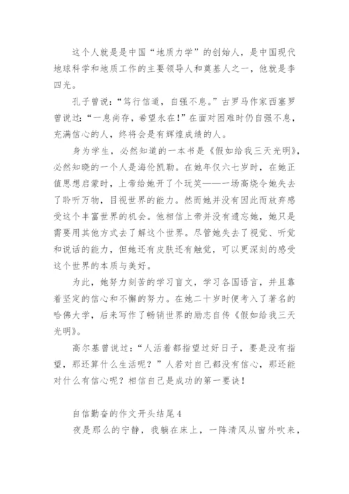 自信的作文开头结尾.docx