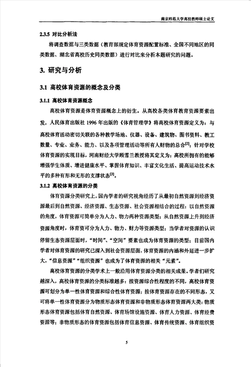 湖北省普通高校体育资源配置现状的研究体育教育训练学专业论文