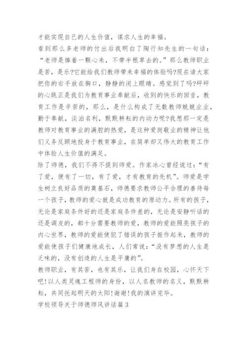 学校领导关于师德师风讲话.docx
