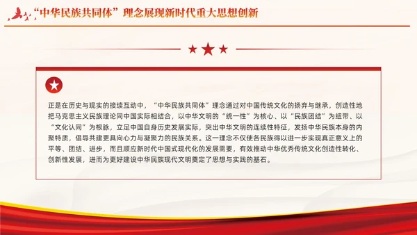 红色党建中华民族共同体主题教育课件PPT模板
