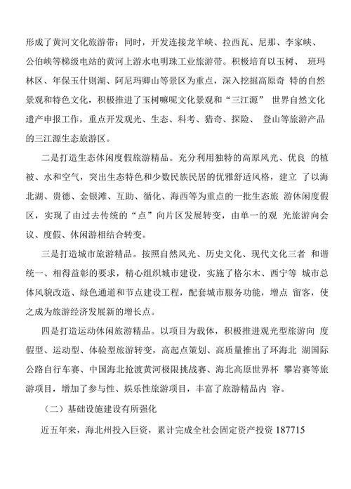 关于加快海北生态旅游业发展的思考