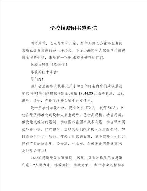 学校捐赠图书感谢信