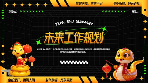 可爱卡通蛇年年年终总结汇报PPT
