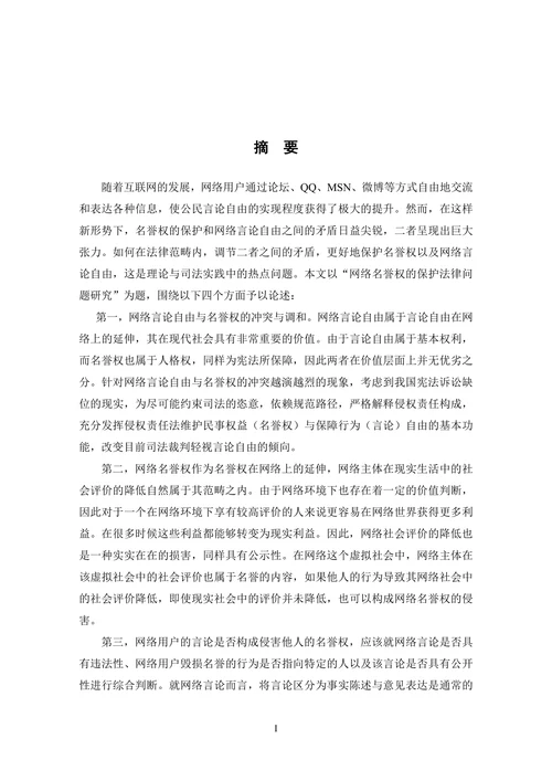 网络名誉权的法律保护研究