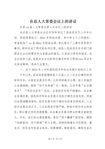 在县人大常委会议上的讲话.docx