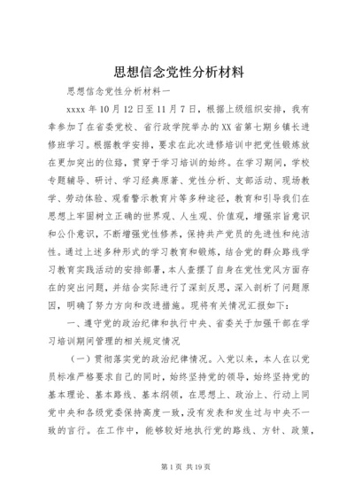 思想信念党性分析材料.docx