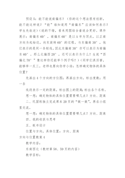方向与位置教案.docx