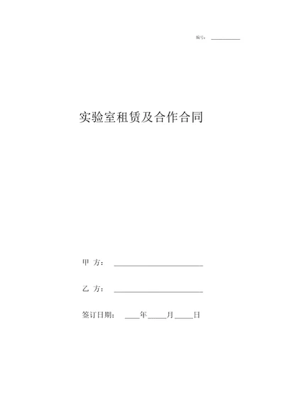 实验室租赁及合作合同协议书范本