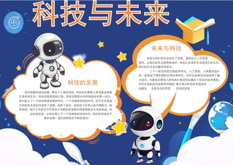 手绘科技与未来手抄报学生小报