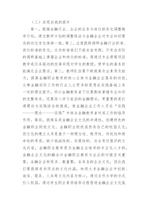 金融职业教育改革分析论文.docx