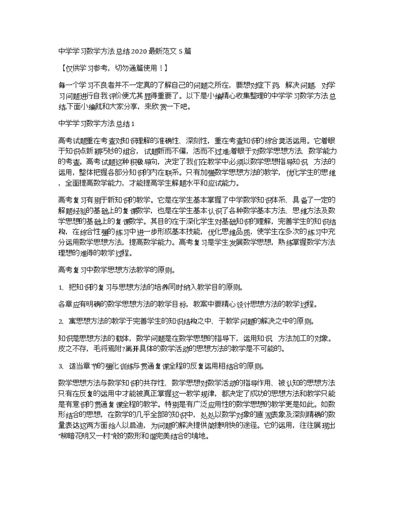中学学习数学方法总结2020最新范文5篇