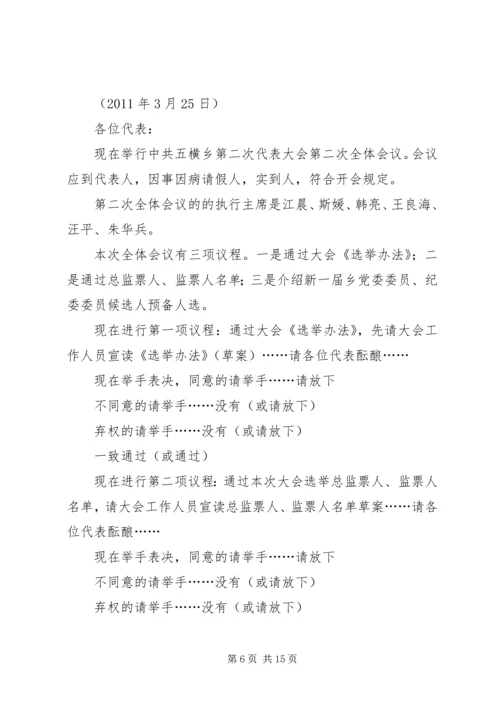 乡镇第二次全体会议主持词.docx