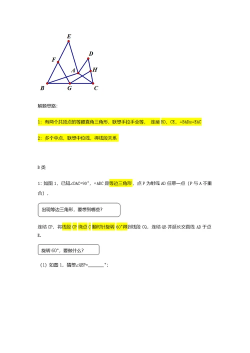 三角形手拉手模型 专题讲义(无答案)