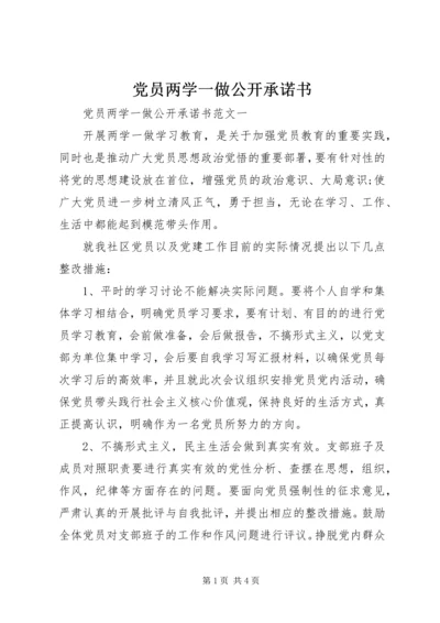 党员两学一做公开承诺书.docx