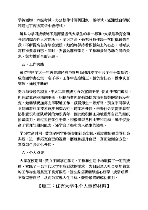 最新高校先进个人事迹材料