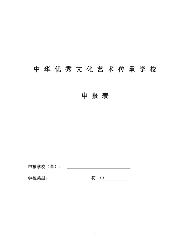 对本校开展传承艺术项目的简要说明