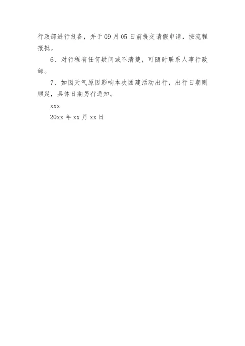 2023年员工团建活动通知(六篇).docx