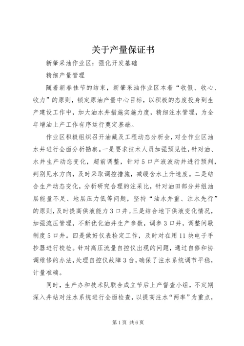 关于产量保证书 (5).docx