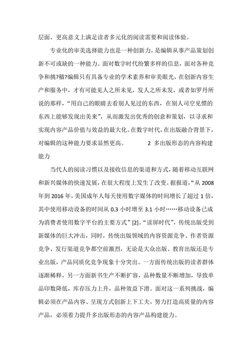 出版融合背景下编辑的产品策划创新能力