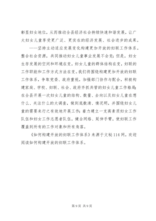 如何构建开放的妇联工作体系.docx