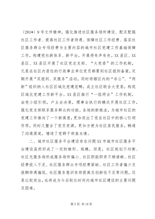 城市社区服务平台的建设调研报告 (2).docx