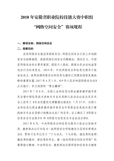 ZZ037安徽省职业院校技能大赛中职组网络空间安全竞赛规程.docx