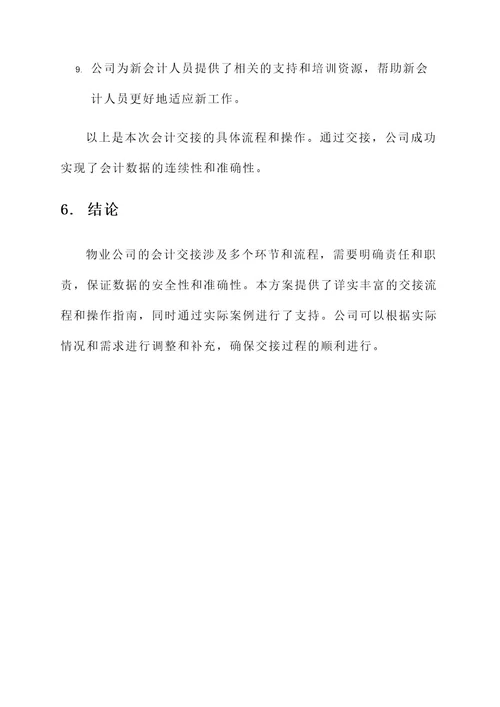 物业公司会计交接方案