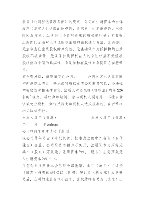 公司转股变更申请书.docx