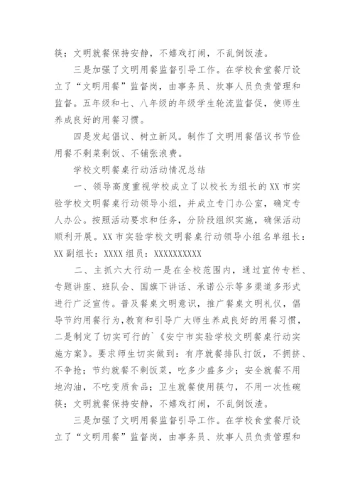 学校文明餐桌活动总结.docx