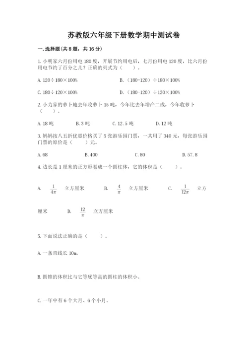 苏教版六年级下册数学期中测试卷附参考答案【巩固】.docx