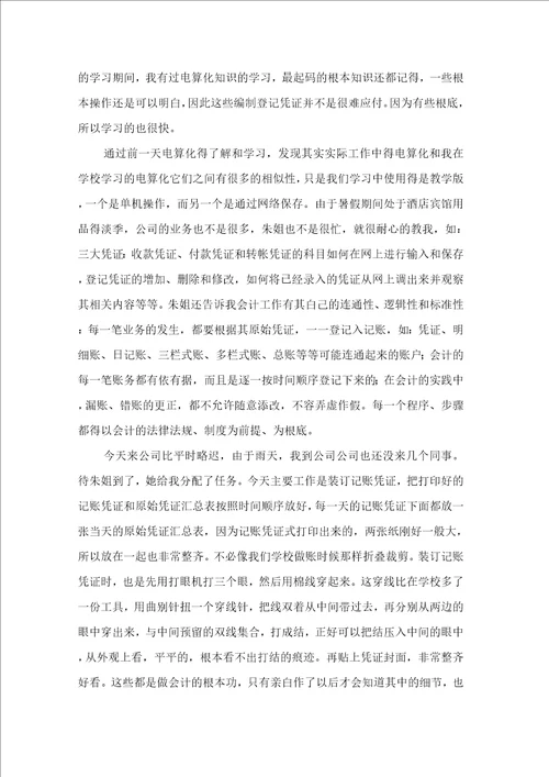 关于会计实习日记范文合集10篇