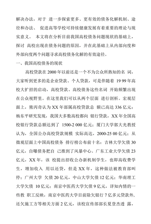 试析高校债务化解问题的几点思考