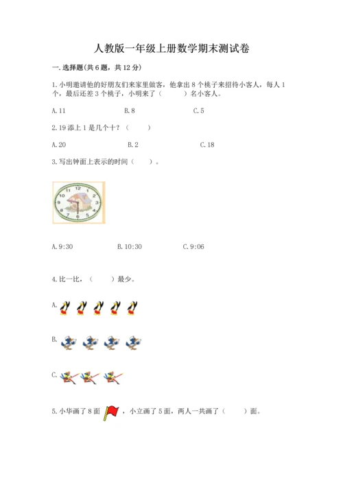 人教版一年级上册数学期末测试卷含答案ab卷.docx