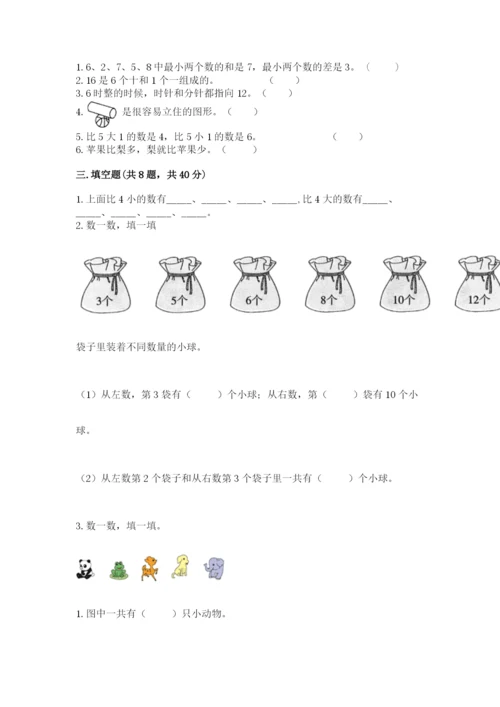 小学数学试卷一年级上册数学期末测试卷及解析答案.docx