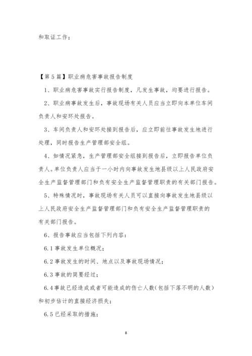 职业病危害报告制度8篇.docx