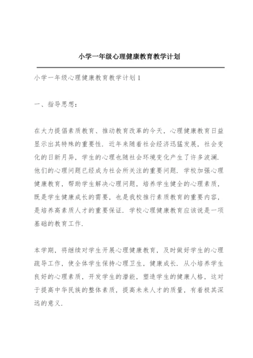 小学一年级心理健康教育教学计划.docx