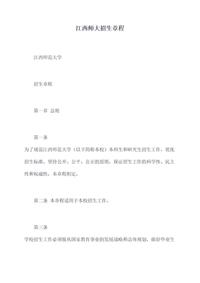 江西师大招生章程