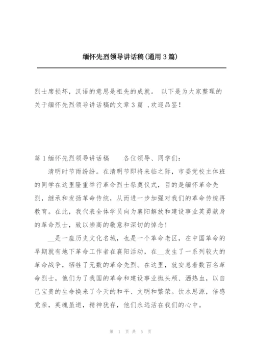 缅怀先烈领导讲话稿(通用3篇).docx