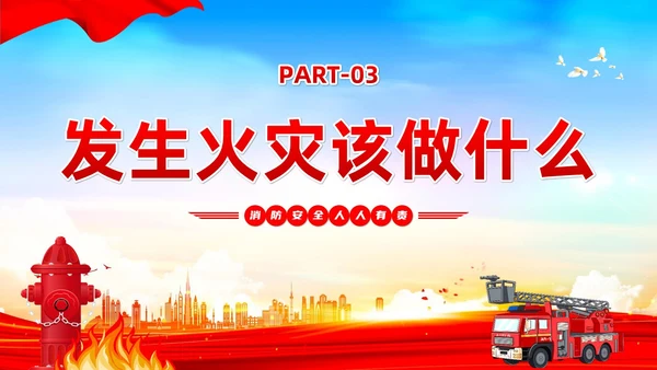 红蓝党建风119全国消防日宣传教育PPT全国消防宣传日全国消防宣传日消防日消防安全月