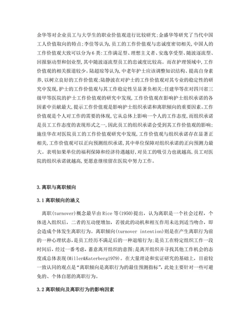 临床护士职业价值观与离职倾向的相关心理研究