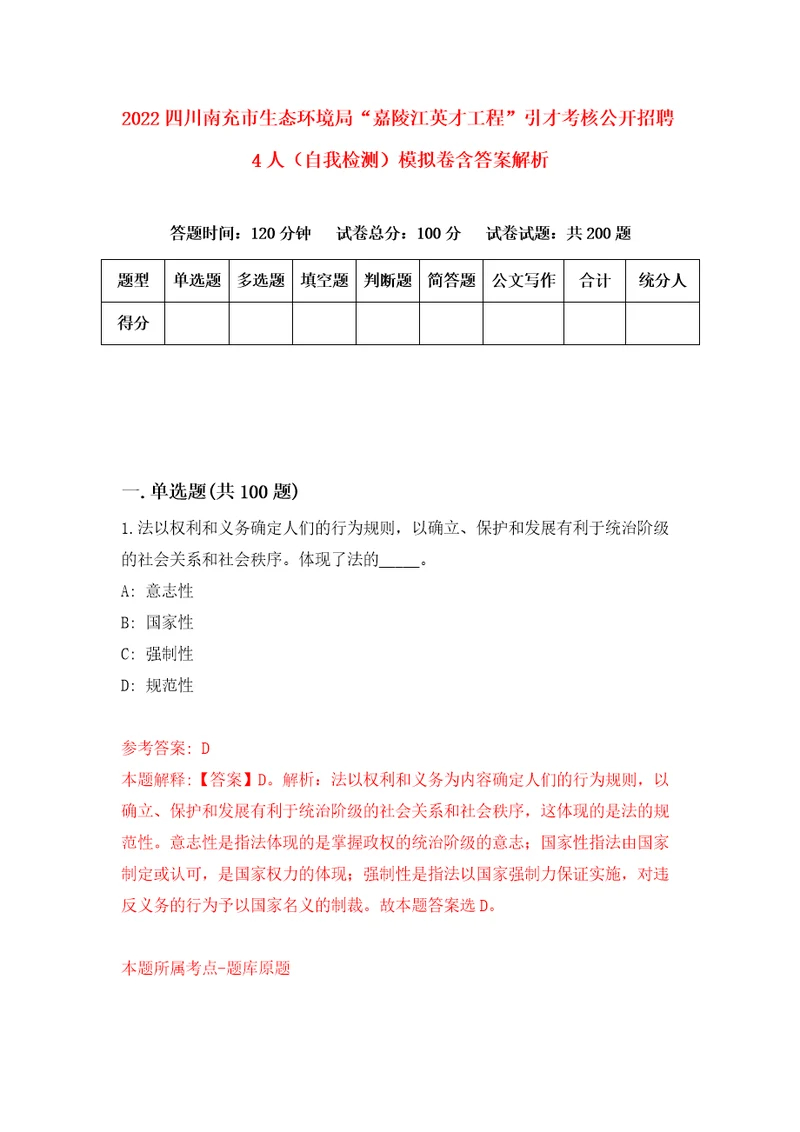 2022四川南充市生态环境局“嘉陵江英才工程引才考核公开招聘4人自我检测模拟卷含答案解析1