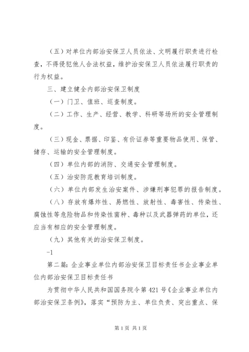 企业事业单位内部治安保卫责任书.docx