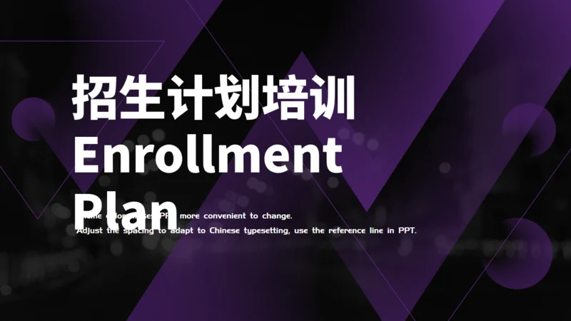 招生计划培训通用PPT母版