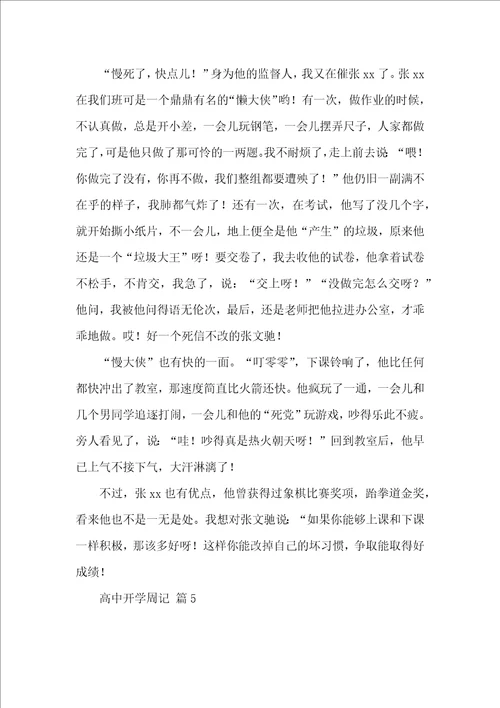 高中开学周记合集7篇