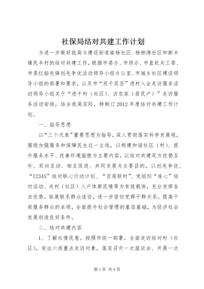 社保局结对共建工作计划.docx