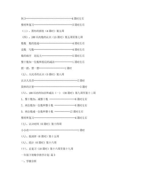 一年级下册数学教学计划